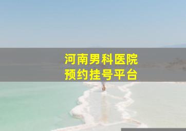 河南男科医院预约挂号平台