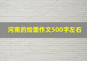 河南的烩面作文500字左右