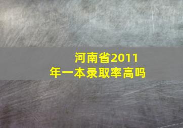 河南省2011年一本录取率高吗