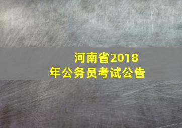 河南省2018年公务员考试公告