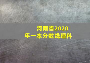 河南省2020年一本分数线理科