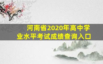 河南省2020年高中学业水平考试成绩查询入口