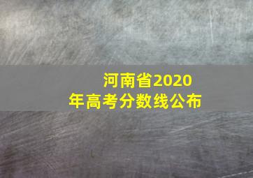 河南省2020年高考分数线公布