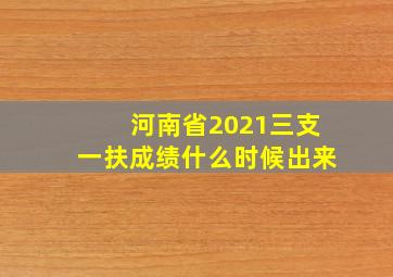 河南省2021三支一扶成绩什么时候出来