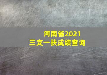 河南省2021三支一扶成绩查询