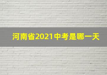 河南省2021中考是哪一天