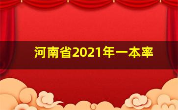 河南省2021年一本率