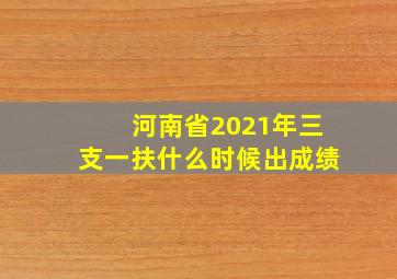 河南省2021年三支一扶什么时候出成绩