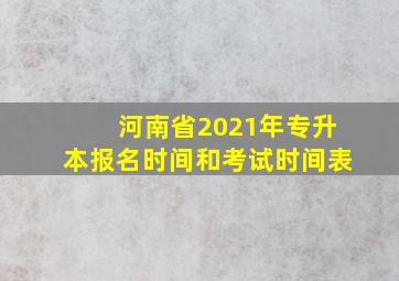 河南省2021年专升本报名时间和考试时间表