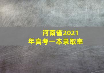 河南省2021年高考一本录取率