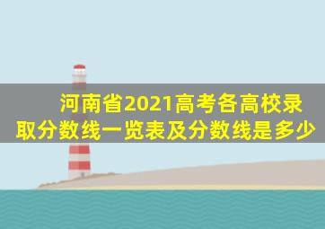 河南省2021高考各高校录取分数线一览表及分数线是多少