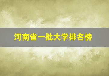 河南省一批大学排名榜