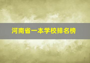 河南省一本学校排名榜