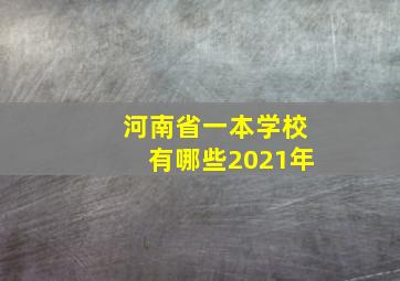 河南省一本学校有哪些2021年