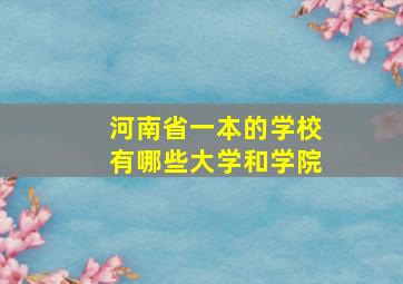 河南省一本的学校有哪些大学和学院