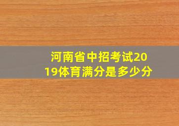 河南省中招考试2019体育满分是多少分