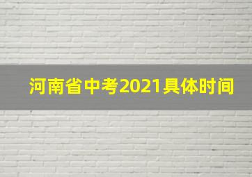 河南省中考2021具体时间