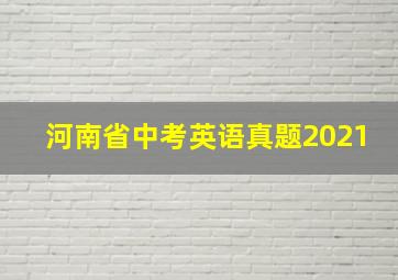 河南省中考英语真题2021