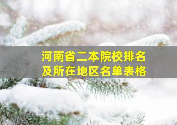 河南省二本院校排名及所在地区名单表格