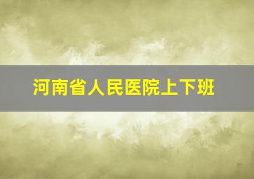 河南省人民医院上下班