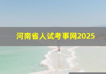 河南省人试考事网2025