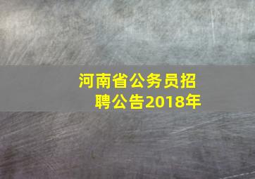 河南省公务员招聘公告2018年