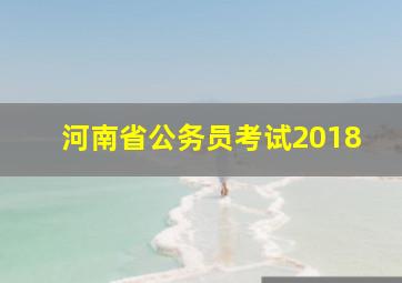 河南省公务员考试2018