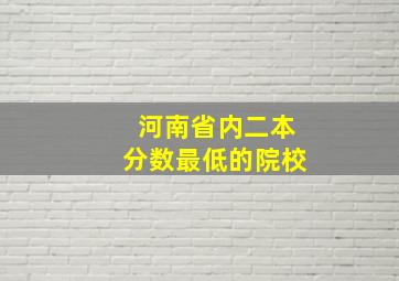 河南省内二本分数最低的院校