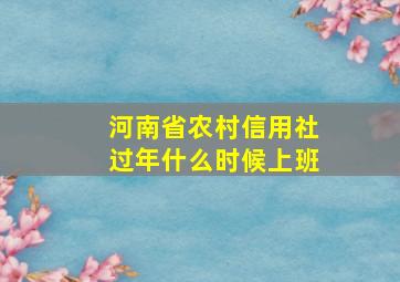 河南省农村信用社过年什么时候上班