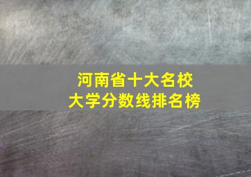 河南省十大名校大学分数线排名榜