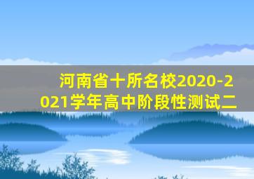 河南省十所名校2020-2021学年高中阶段性测试二