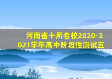 河南省十所名校2020-2021学年高中阶段性测试五