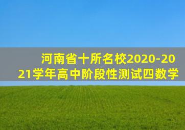 河南省十所名校2020-2021学年高中阶段性测试四数学