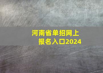 河南省单招网上报名入口2024