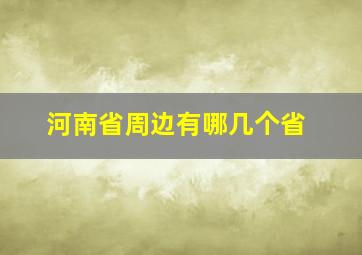 河南省周边有哪几个省