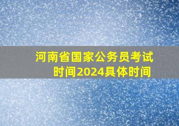 河南省国家公务员考试时间2024具体时间