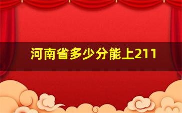 河南省多少分能上211