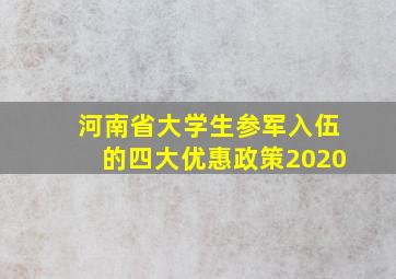 河南省大学生参军入伍的四大优惠政策2020