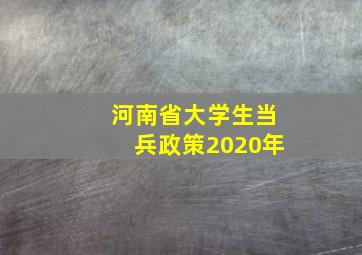 河南省大学生当兵政策2020年