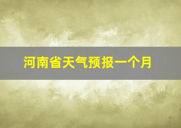 河南省天气预报一个月