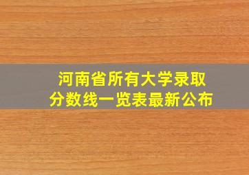 河南省所有大学录取分数线一览表最新公布