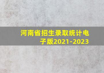 河南省招生录取统计电子版2021-2023