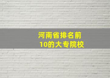 河南省排名前10的大专院校