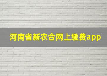 河南省新农合网上缴费app