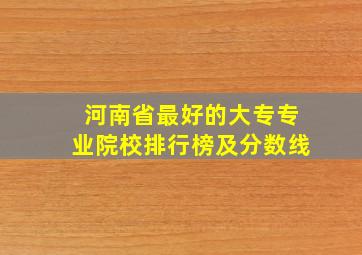 河南省最好的大专专业院校排行榜及分数线