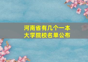 河南省有几个一本大学院校名单公布