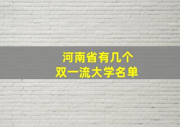 河南省有几个双一流大学名单