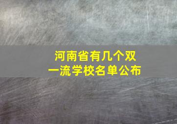 河南省有几个双一流学校名单公布