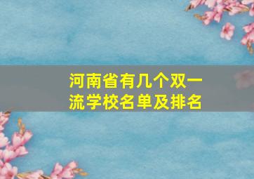 河南省有几个双一流学校名单及排名