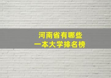 河南省有哪些一本大学排名榜